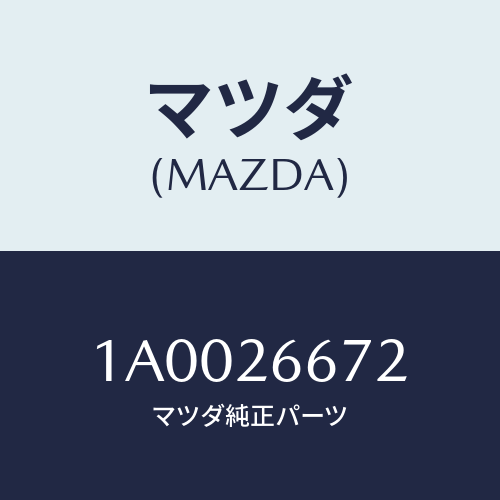 マツダ(MAZDA) スプリング ホイールシリンダー/車種共通部品/リアアクスル/マツダ純正部品/1A0026672(1A00-26-672)