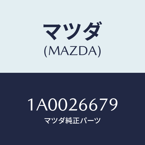 マツダ(MAZDA) カバー ガイドピン/車種共通部品/リアアクスル/マツダ純正部品/1A0026679(1A00-26-679)