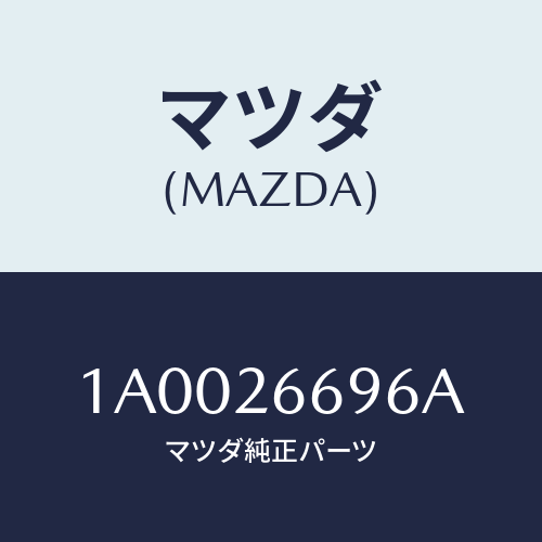 マツダ(MAZDA) スプリング ロアーリターン/車種共通部品/リアアクスル/マツダ純正部品/1A0026696A(1A00-26-696A)