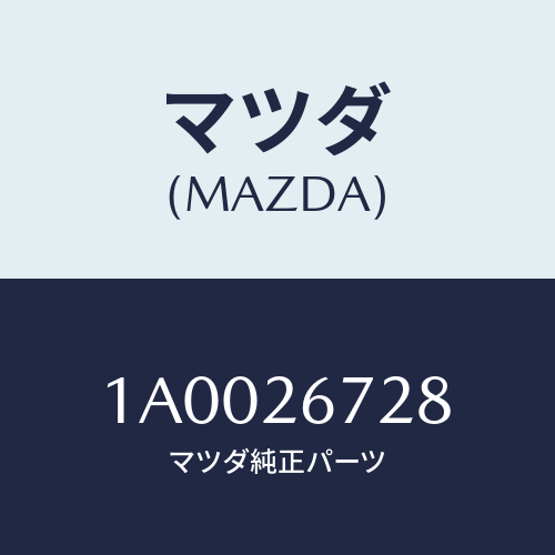 マツダ(MAZDA) カバー/車種共通部品/リアアクスル/マツダ純正部品/1A0026728(1A00-26-728)