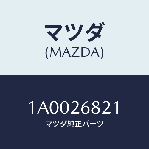 マツダ(MAZDA) ストラツト（Ｒ） オペレーテイング/車種共通部品/リアアクスル/マツダ純正部品/1A0026821(1A00-26-821)