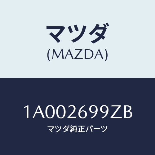 マツダ(MAZDA) キヤリパー（Ｌ） ＲＲパツドレス/車種共通部品/リアアクスル/マツダ純正部品/1A002699ZB(1A00-26-99ZB)