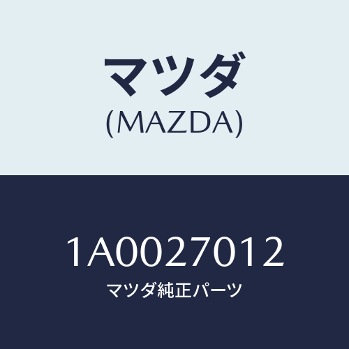 マツダ(MAZDA) ワツシヤー/車種共通部品/デファレンシャル/マツダ純正部品/1A0027012(1A00-27-012)