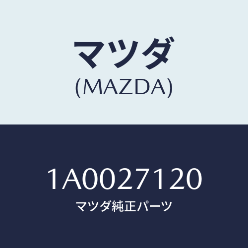 マツダ(MAZDA) フランジ コンパニオン/車種共通部品/デファレンシャル/マツダ純正部品/1A0027120(1A00-27-120)