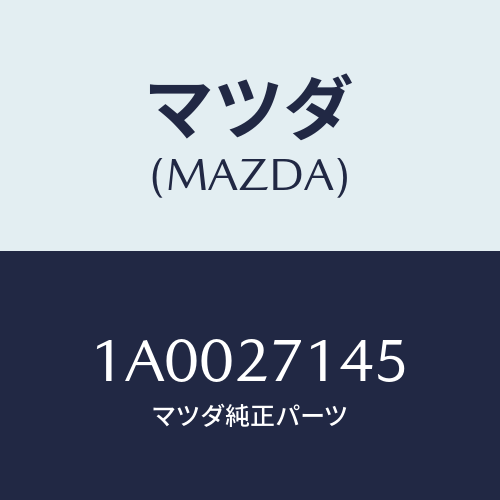 マツダ(MAZDA) クリツプ/車種共通部品/デファレンシャル/マツダ純正部品/1A0027145(1A00-27-145)