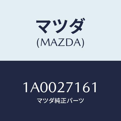 マツダ(MAZDA) ワツシヤー/車種共通部品/デファレンシャル/マツダ純正部品/1A0027161(1A00-27-161)