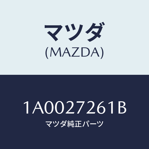 マツダ(MAZDA) シヤフト デフ．ピニオン/車種共通部品/デファレンシャル/マツダ純正部品/1A0027261B(1A00-27-261B)
