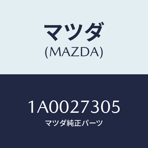 マツダ(MAZDA) ベアリング/車種共通部品/デファレンシャル/マツダ純正部品/1A0027305(1A00-27-305)