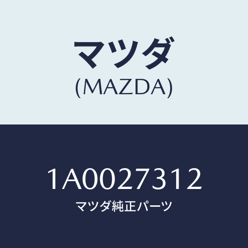 マツダ(MAZDA) プレート クラツチ/車種共通部品/デファレンシャル/マツダ純正部品/1A0027312(1A00-27-312)