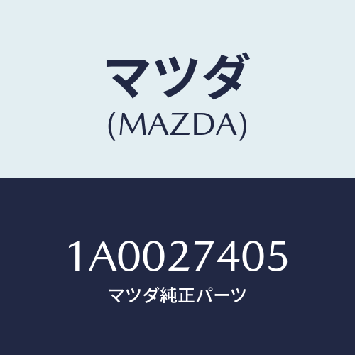 マツダ(MAZDA) シム アジヤスト/車種共通部品/デファレンシャル/マツダ純正部品/1A0027405(1A00-27-405)