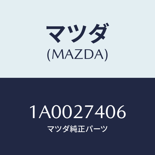 マツダ(MAZDA) シム アジヤスト/車種共通部品/デファレンシャル/マツダ純正部品/1A0027406(1A00-27-406)