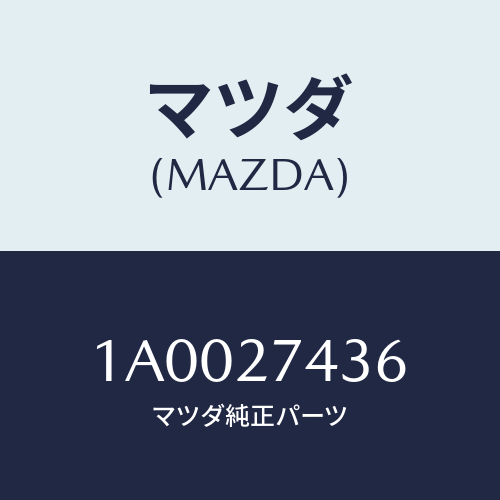 マツダ(MAZDA) シム アジヤスト/車種共通部品/デファレンシャル/マツダ純正部品/1A0027436(1A00-27-436)