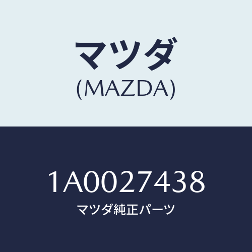 マツダ(MAZDA) シム アジヤスト/車種共通部品/デファレンシャル/マツダ純正部品/1A0027438(1A00-27-438)