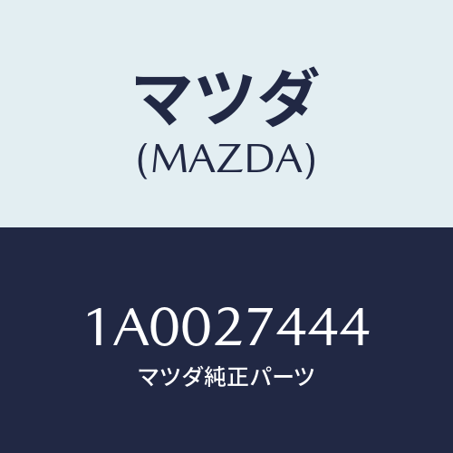 マツダ(MAZDA) シム アジヤスト/車種共通部品/デファレンシャル/マツダ純正部品/1A0027444(1A00-27-444)