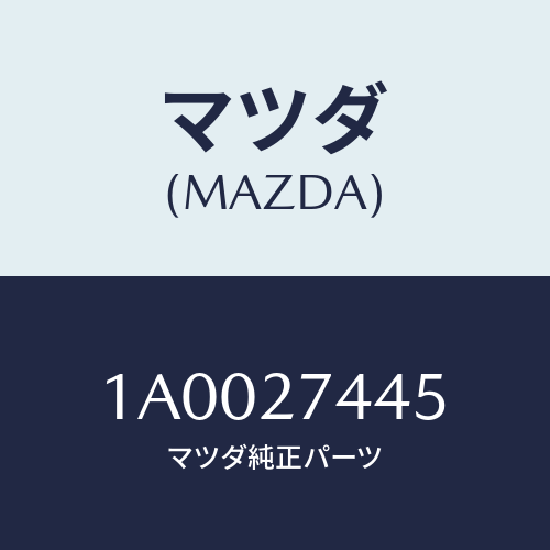 マツダ(MAZDA) シム アジヤスト/車種共通部品/デファレンシャル/マツダ純正部品/1A0027445(1A00-27-445)