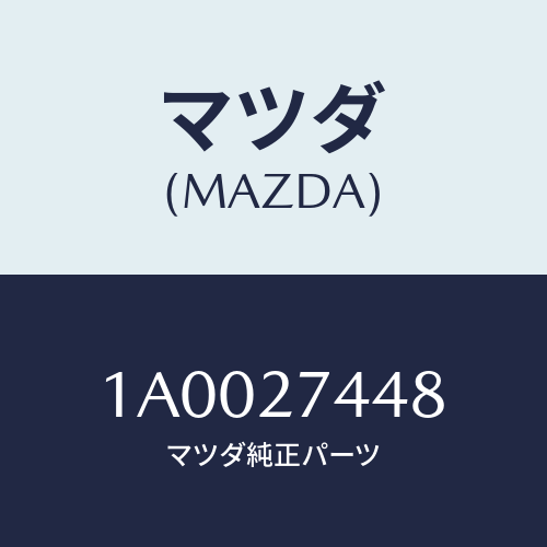 マツダ(MAZDA) シム アジヤスト/車種共通部品/デファレンシャル/マツダ純正部品/1A0027448(1A00-27-448)