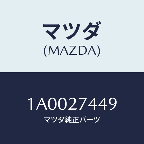 マツダ(MAZDA) シム アジヤスト/車種共通部品/デファレンシャル/マツダ純正部品/1A0027449(1A00-27-449)