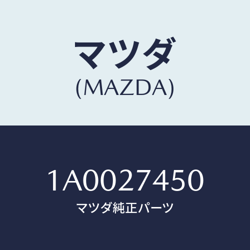 マツダ(MAZDA) シム アジヤスト/車種共通部品/デファレンシャル/マツダ純正部品/1A0027450(1A00-27-450)