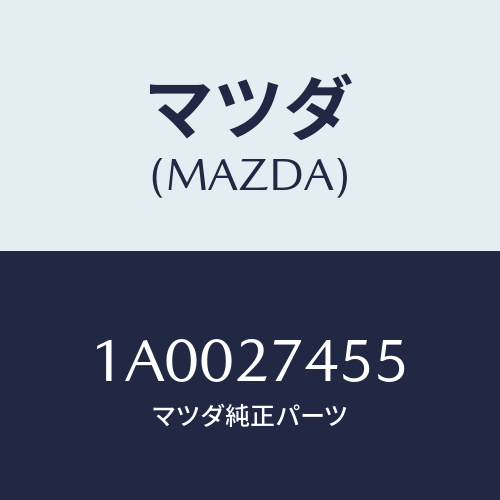 マツダ(MAZDA) シム アジヤスト/車種共通部品/デファレンシャル/マツダ純正部品/1A0027455(1A00-27-455)