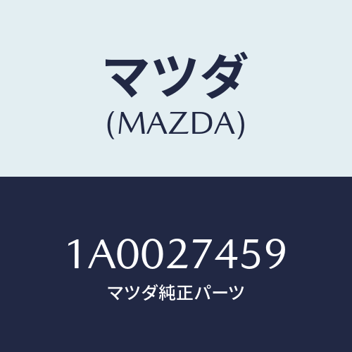 マツダ(MAZDA) シム アジヤスト/車種共通部品/デファレンシャル/マツダ純正部品/1A0027459(1A00-27-459)