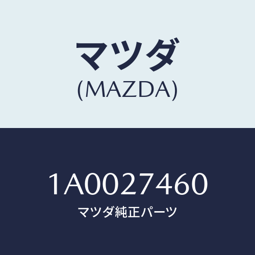 マツダ(MAZDA) シム アジヤスト/車種共通部品/デファレンシャル/マツダ純正部品/1A0027460(1A00-27-460)