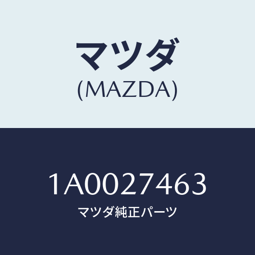 マツダ(MAZDA) シム アジヤスト/車種共通部品/デファレンシャル/マツダ純正部品/1A0027463(1A00-27-463)