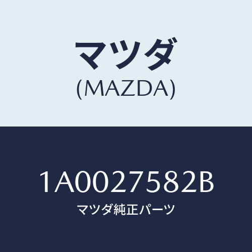 マツダ(MAZDA) スリーブ デフロツクギヤー/車種共通部品/デファレンシャル/マツダ純正部品/1A0027582B(1A00-27-582B)