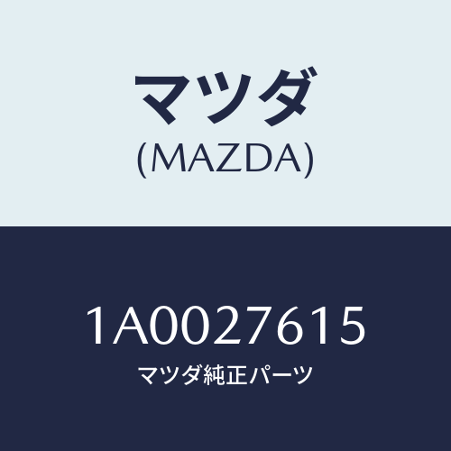 マツダ(MAZDA) ベアリング トランスフアボール/車種共通部品/デファレンシャル/マツダ純正部品/1A0027615(1A00-27-615)