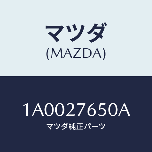 マツダ(MAZDA) ギヤーセツト デイフアレンシヤル/車種共通部品/デファレンシャル/マツダ純正部品/1A0027650A(1A00-27-650A)