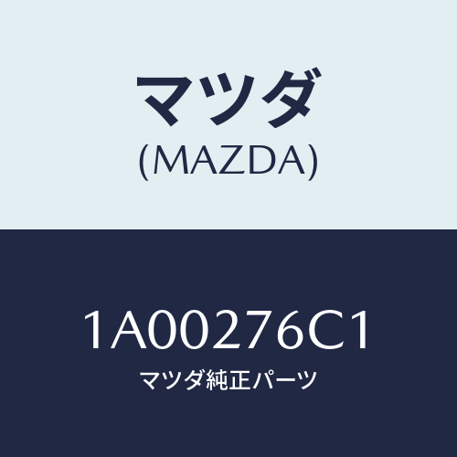 マツダ(MAZDA) リング トランスフアギヤスナツフ/車種共通部品/デファレンシャル/マツダ純正部品/1A00276C1(1A00-27-6C1)