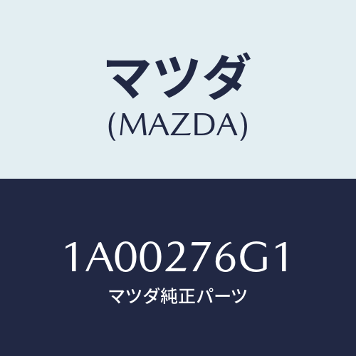 マツダ(MAZDA) リング トランスフアギヤスナツフ/車種共通部品/デファレンシャル/マツダ純正部品/1A00276G1(1A00-27-6G1)