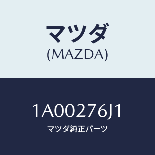マツダ(MAZDA) リング トランスフアギヤスナツフ/車種共通部品/デファレンシャル/マツダ純正部品/1A00276J1(1A00-27-6J1)