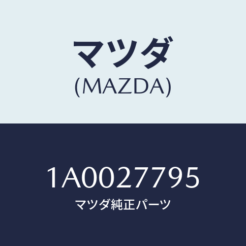 マツダ(MAZDA) ホース リーデイングＦバキユーム/車種共通部品/デファレンシャル/マツダ純正部品/1A0027795(1A00-27-795)