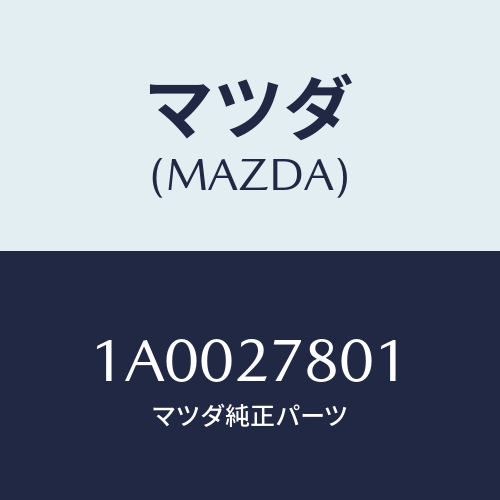 マツダ(MAZDA) パイプ バルブ４Ｗバキユー/車種共通部品/デファレンシャル/マツダ純正部品/1A0027801(1A00-27-801)
