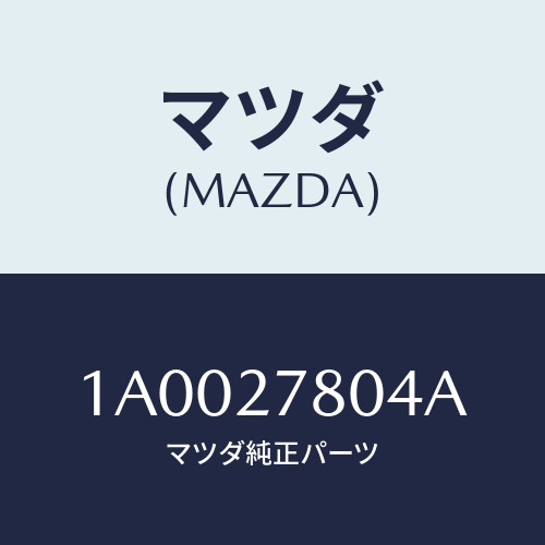 マツダ(MAZDA) ブラケツト/車種共通部品/デファレンシャル/マツダ純正部品/1A0027804A(1A00-27-804A)