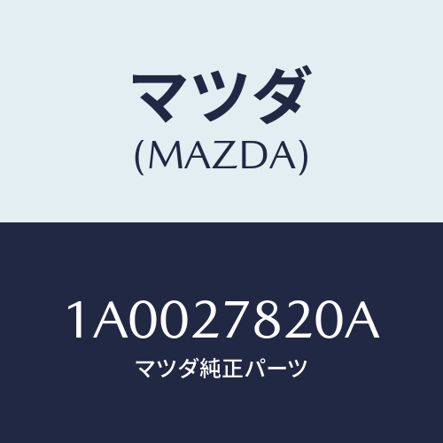 マツダ(MAZDA) パイプ アクスルハウシバキユー/車種共通部品/デファレンシャル/マツダ純正部品/1A0027820A(1A00-27-820A)