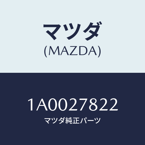 マツダ(MAZDA) ホース スピンドル２Ｗバキユーム/車種共通部品/デファレンシャル/マツダ純正部品/1A0027822(1A00-27-822)