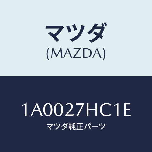 マツダ(MAZDA) カツプリング ハイドロ/車種共通部品/デファレンシャル/マツダ純正部品/1A0027HC1E(1A00-27-HC1E)