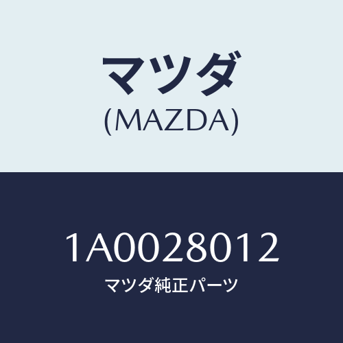 マツダ(MAZDA) シート ラバー/車種共通部品/リアアクスルサスペンション/マツダ純正部品/1A0028012(1A00-28-012)