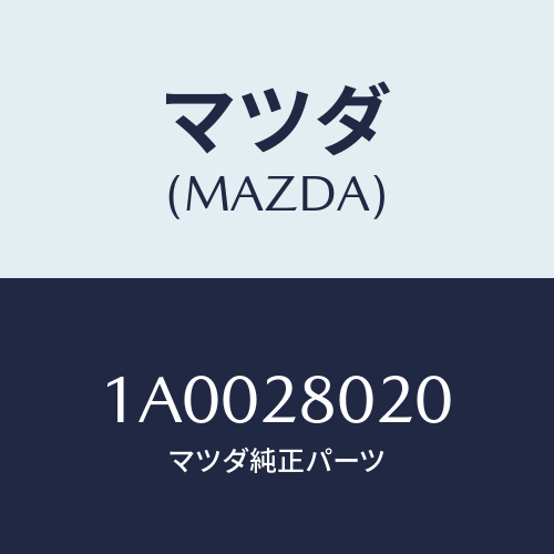 マツダ(MAZDA) プレートセツト リヤーダンパー/車種共通部品/リアアクスルサスペンション/マツダ純正部品/1A0028020(1A00-28-020)