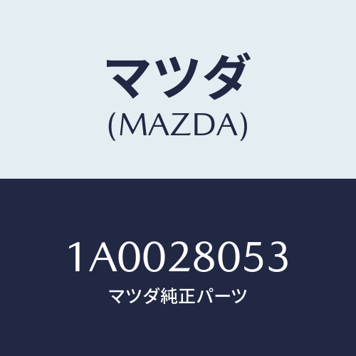 マツダ(MAZDA) チユーブ リヤースプリング/車種共通部品/リアアクスルサスペンション/マツダ純正部品/1A0028053(1A00-28-053)