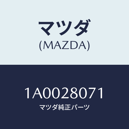 マツダ(MAZDA) ハンガー リヤースプリング/車種共通部品/リアアクスルサスペンション/マツダ純正部品/1A0028071(1A00-28-071)