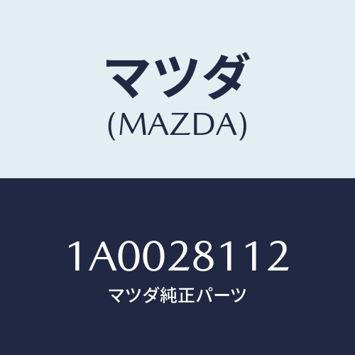 マツダ(MAZDA) ボルト/車種共通部品/リアアクスルサスペンション/マツダ純正部品/1A0028112(1A00-28-112)