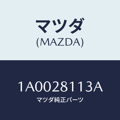 マツダ(MAZDA) ボルト/車種共通部品/リアアクスルサスペンション/マツダ純正部品/1A0028113A(1A00-28-113A)