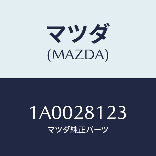 マツダ(MAZDA) スペーサー/車種共通部品/リアアクスルサスペンション/マツダ純正部品/1A0028123(1A00-28-123)