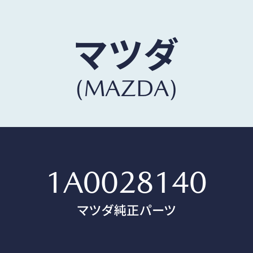 マツダ(MAZDA) ピンＮＯ．２ シヤツクル/車種共通部品/リアアクスルサスペンション/マツダ純正部品/1A0028140(1A00-28-140)