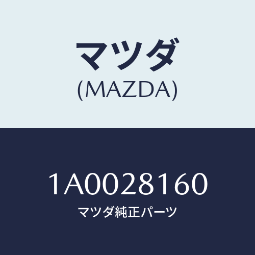 マツダ(MAZDA) ボルト ’Ｕ’/車種共通部品/リアアクスルサスペンション/マツダ純正部品/1A0028160(1A00-28-160)