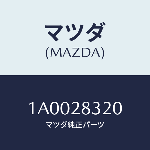 マツダ(MAZDA) ストツパー バンプ/車種共通部品/リアアクスルサスペンション/マツダ純正部品/1A0028320(1A00-28-320)