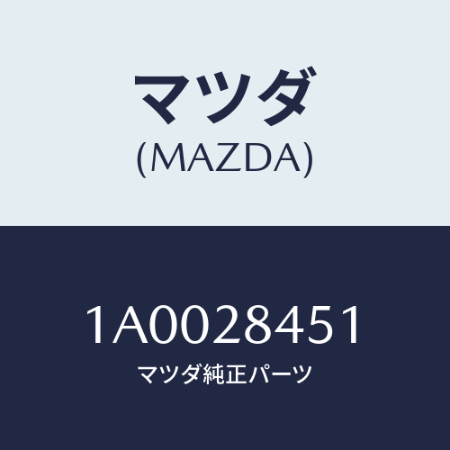 マツダ(MAZDA) シール サスペンシヨンアーム/車種共通部品/リアアクスルサスペンション/マツダ純正部品/1A0028451(1A00-28-451)