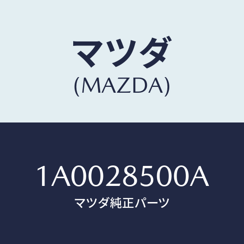 マツダ(MAZDA) リンク ラテラルフロント/車種共通部品/リアアクスルサスペンション/マツダ純正部品/1A0028500A(1A00-28-500A)